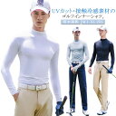 UVカット ゴルフ インナーシャツ メンズ 接触冷感 長袖 ハイネック ゴルフ アンダーウェア 夏用 長袖 ゴルフシャツ ひんやり ゴルフウエア アンダーシャツ コンプレッションウェア インナー ストレッチ 吸水速乾 ラッシュガード ゴルフ トレーニング ランニング 送料無料