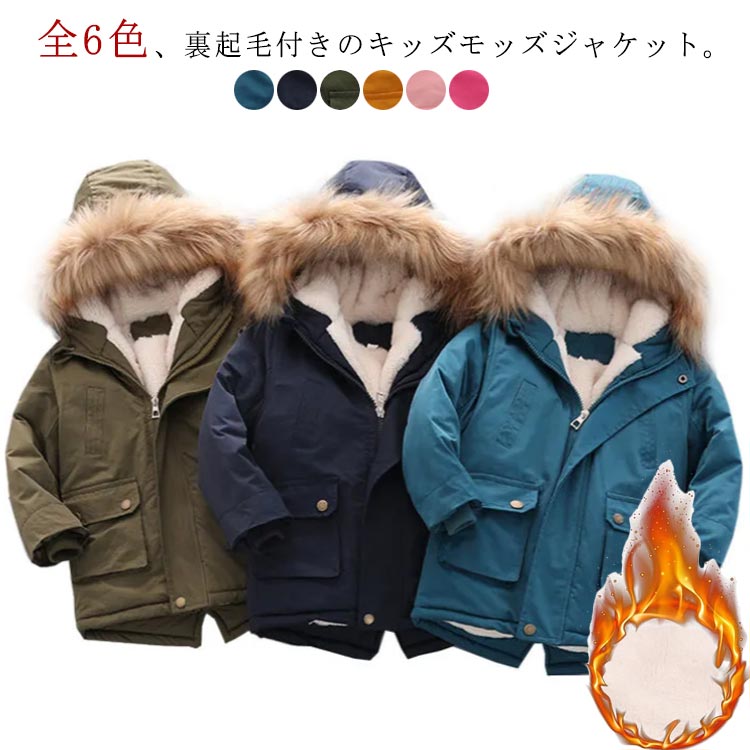 Rakuten - モッズコート キッズ アウター モッズ コート 子ども キッズジャケット 子供服 男の子 女の子 あったか 裏ボア 裏起毛 ミリタリージャケット 中綿ジャケット ジュニア ジャンパー 子供 おしゃれ かっこいい 防寒 暖かい 秋 冬 100 110 120 130 140