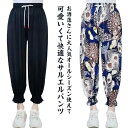 サルエルパンツ 大人 接触冷感 ストレッチ レディース ダンス 夏 花柄 ロング丈 きれいめ 九分丈 ルームパンツ パンツ ジャージ かわいい ウエストゴム サ...