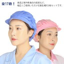 全17色!衛生キャップ 3個セット 髪落下防止 レストラン カフェ 工場 男女兼用 作業用 帽子 厨房 給食 飲食店備品 備品 通気性 スタイリッシュデザイン ...