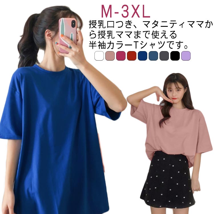 全9色 カラーTシャツ 授乳口付き Tシャツ 授乳服 トップス 半袖 レディース マタニティ トップス 授乳 半袖tシャツ マタニティウエア 産前 産後 授乳服 半袖 妊婦服 M L XL 2XL 3XL