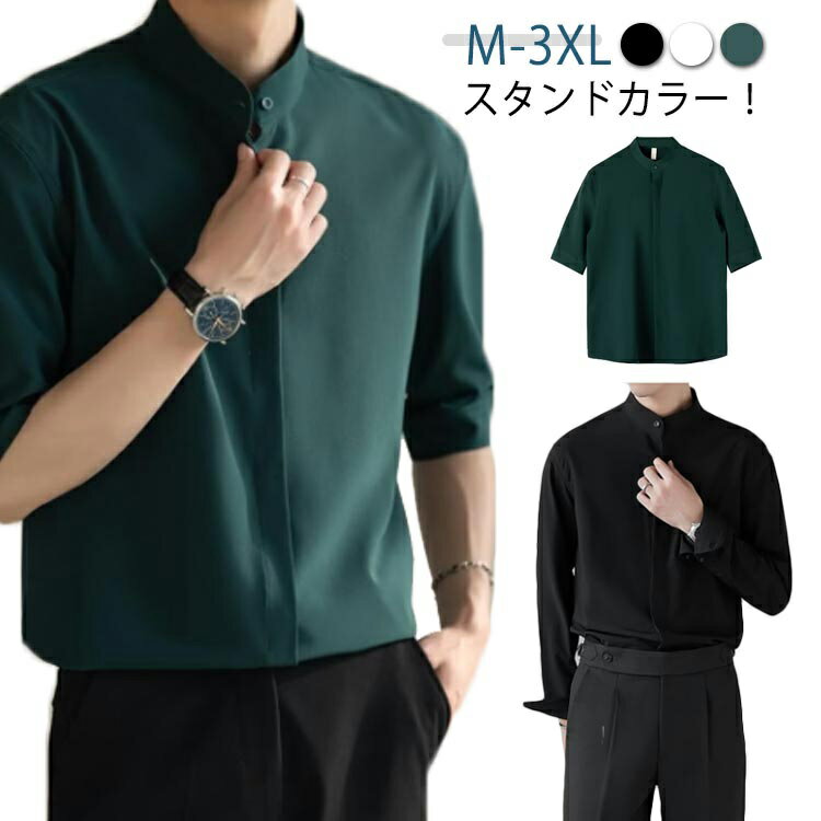 ボタンダウンシャツ メンズ ワイシャツ ボタンダウン ドレスシャツ 長袖 カジュアルシャツ 長袖ワイシャツ 五分袖 立ち襟 スタンドカラー ビジネス 結婚式 仕...