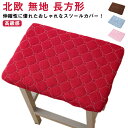 椅子カバー チェアカバー 【送料無料】スツールカバー 座面用 長方形 椅子カバー ストレッチ オットマンカバー 替えカバー スクエアスツール 高級感 伸縮 北欧...