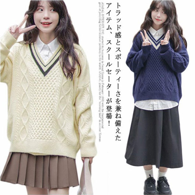 【送料無料】スクール セーター ニットセーター Vネック 高校生 女子 制服 高校生 ニット 秋冬 春 ケーブル編み 学生服 無地 JK制服 レディース ゆったり 女子高生 中学生 紺 スクールセーター