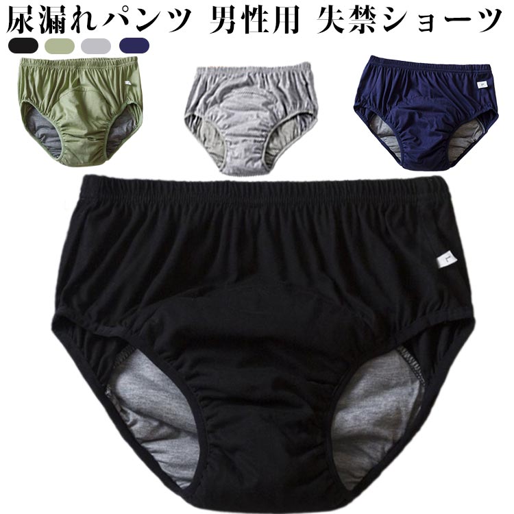 尿漏れパンツ 男性用 失禁ショーツ メンズ 軽失禁パンツ ブリーフ 尿漏れショーツ 高齢者 紳士 尿モレ 吸水パンツ 介護 下着 L XL 2XL 3XL