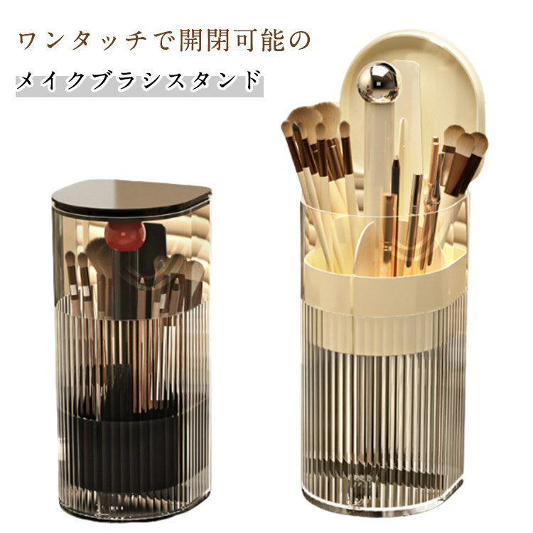 メイクブラシ収納ケース 仕切り 大容量 ふた付き ワンタッチ メイク道具 ケース メイクブラシ 化粧ブラシ コスメブラシ メイクブラシスタンド メイクブラシ立て スタンド 収納 収納ボックス メイクブラシホルダー メイクブラシ収納 クリア 透明 おしゃれ かわいい