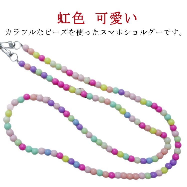 樂天商城 - 虹色 携帯 首掛け ロング ビーズ 斜めがけ ビーズストラップ スマホショルダーストラップ スマホショルダーストラップ 肩掛け ストラップ スマホストラップ スマホ スマホショルダー ショルダーストラップ 挟むだけ 韓国風 大人 かわいい おしゃれ