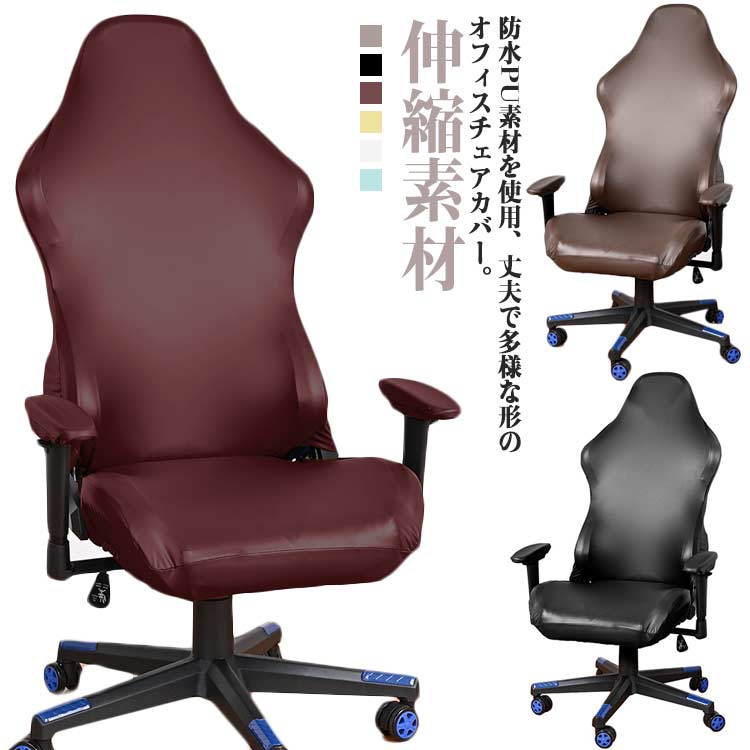 背もたれ ゲーミングチェア カバー セパレート 柔らかい レザー PU ゲーミングチェアカバー ゲームチェ..