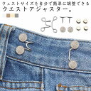 送料無料 ウエスト アジャスター 金具 10個セット ウエスト 調整 アジャスター ウエスト調節 便利グッズ サイズ調整 セルフウエスト調整 ウエストアジャスタ...