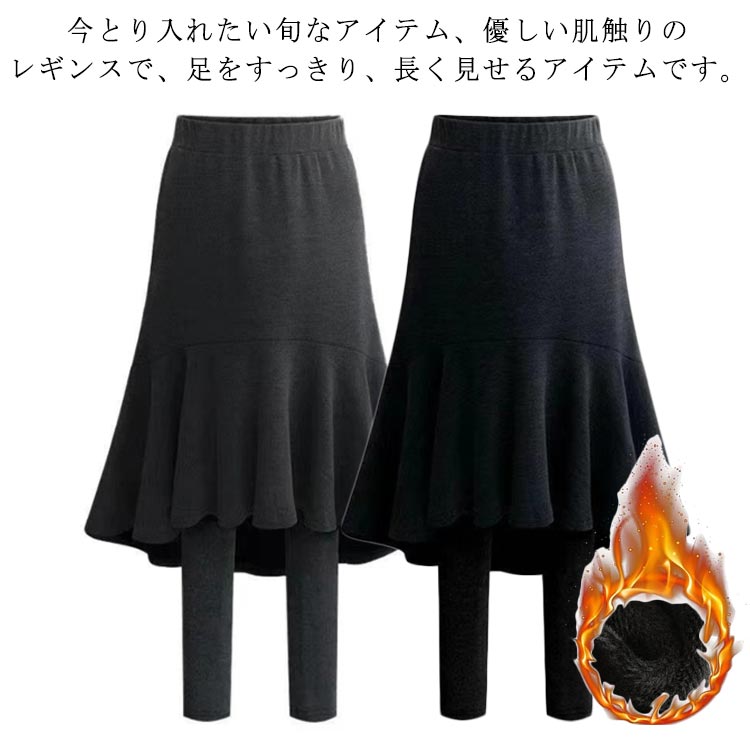 送料無料 レギンス付きスカート 裏起毛 レギンス フレアスカート マーメイドスカート 秋冬 膝下 スカート付きレギンス 大きいサイズ 防寒 暖か あったか ウエストゴム 裏起毛付き 裏起毛無し ブラック グレー M L XL 2XL 3XL 4XL