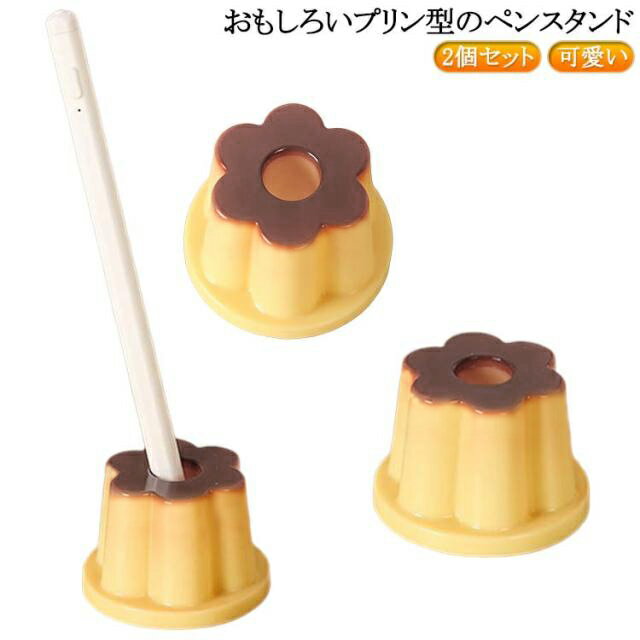 樂天商城 - かわいい 受付 ペンスタンド ペン立て 1本 2個セット ペン入れ 万年筆 鉛筆 ボールペンに対応 プリン 鉛筆立て ペンたて プリン型 食べ物型 会社 2個セット ホテル 文房具 女性 店舗 スタイリッシュ 男性 オフィス 学生 大人 プチギフト 可愛い おもしろ