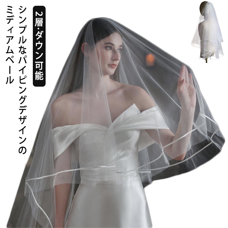 シンプルなパイピングデザインのミディアムベール【2層·ダウン可能】チャペルなど厳かで豪華な会場での挙式なら、ドラマティックなミディアムベールがぴったり。肌触りの良い柔らかなソフトチュールを使用しました。ボリュームがあるのに重くならず、軽やか...