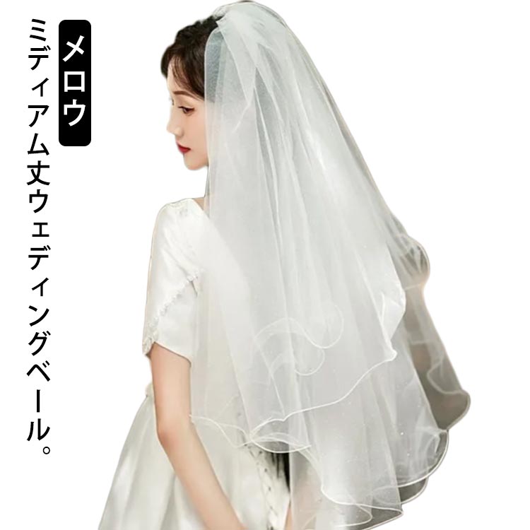 ミドル フリル ベール メロウ 2段 ミディアム ウエディング ブライダル 韓国風 ウェディングベール ダ..