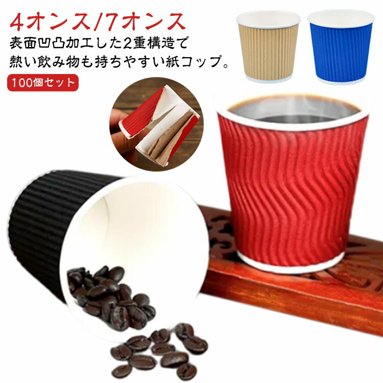 断熱 耐熱 二重構造 コップ 厚い 200ml 4オンス 7オンス 凸凹加工 100個セット 使い捨てコップ 使い捨てコップ 耐熱紙コップ 使い捨て 紙コップ 厚紙 100ml オフィス コーヒーカップ カフェ ドリンク ブラック 黒 ベージュ レッド おしゃれ スタイリッシュ