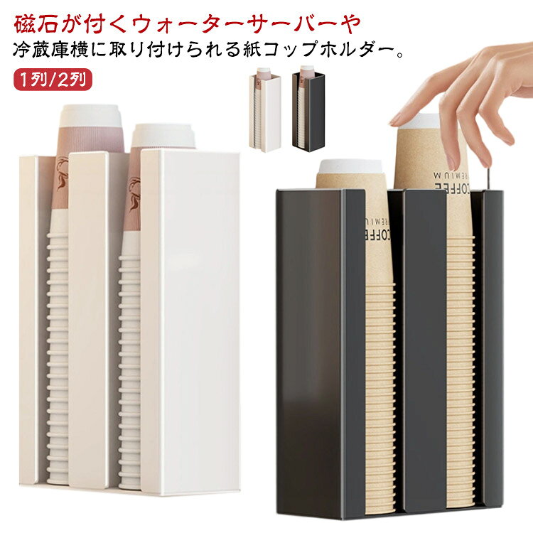 樂天商城 - マグネット 使い捨てカップ 壁面 冷蔵庫横 ウォーターサーバー横 ペーパーカップ カップディスペンサー カップホルダー カップスタンド コップスタンド 壁掛け マグネット 紙カップ 紙コップホルダー ホルダー 収納 ケース 磁石 使い捨てコップホルダー おしゃれ 白