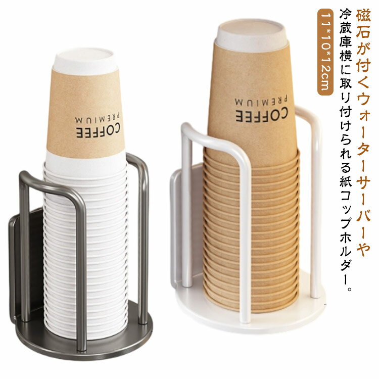 カップディスペンサー マグネット式 冷蔵庫横 コップホルダー カップホルダー ウォーターサーバー横 壁面 壁掛け カップスタンド 紙カップ コップスタンド 置き型 使い捨てカップ 紙コップホルダー ペーパーカップ ホルダー
