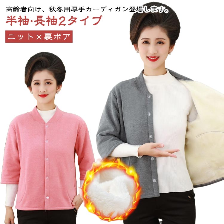 Nylon, Rayon, Polyester - ニット肩当て あったか 70代 高齢者 裏ボア レディース 80代 シニアファッション ニットカーディガン 60代 シニアファッション ニット肩掛け 半袖 長袖 ニット トップス シニア 90代 お年寄り 敬老の日 プレゼント 実用的 秋冬