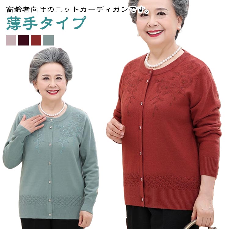 樂天商城 - 洋服 秋冬 春 高齢者 シニアファッション 薄手 ニット 羽織り ウール混 クルーネック 婦人 レディース 90代 花柄 60代 70代 80代 おしゃれ おばあちゃん ニットカーディガン ミセス 祖母 お年寄り ゆったり 老人 トップス 施設 着やすい 敬老の日 プレゼント ギフト