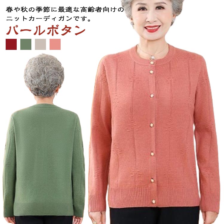 樂天商城 - 羽織り 春 ミセス ニットカーディガン パールボタン ニット シニアファッション 老人 婦人 シニアファッション 薄手 ゆったり カーディガン トップス 祖母 お年寄り 高齢者 おしゃれ クルーネック 洋服 レディース 60代 70代 80代 90代 おばあちゃん 着やすい 敬老の日