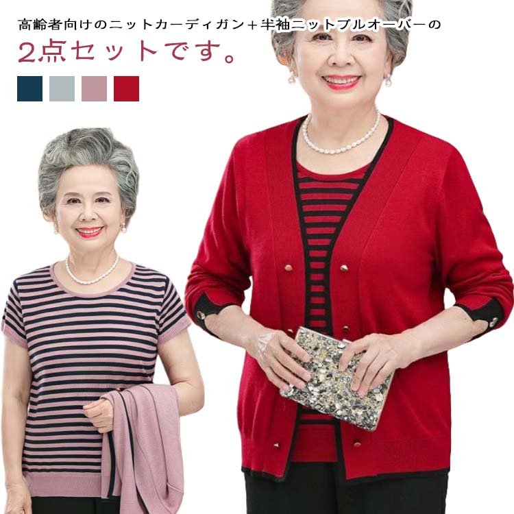 Wool - 半袖 2点セット クルーネック 秋冬 セーター 薄手 婦人 春 シニアファッション プルオーバー ニット ニット 高齢者 ニットカーディガン 羽織り ミセス 祖母 お年寄り 70代 老人 おしゃれ 洋服 レディース 60代 ニットカーディガン 80代 おばあちゃん 敬老の日 プレゼント