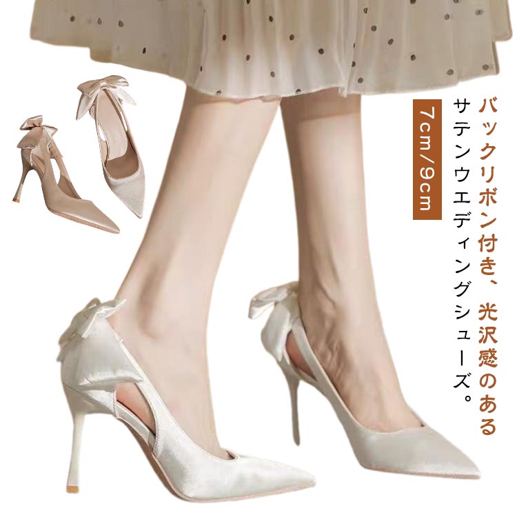 光沢感 結婚式 発表会 ブライダルシューズ ウエディングシューズ パンプス 優雅 リボン付き エレガント シューズ ポインテッドトゥ 韓国風 ウエディング 7cm/9cmヒール ドレスシューズ 花嫁 靴 痛くない 疲れない サテンパンプス 挙式 披露宴 ウエディングシューズ 演奏会