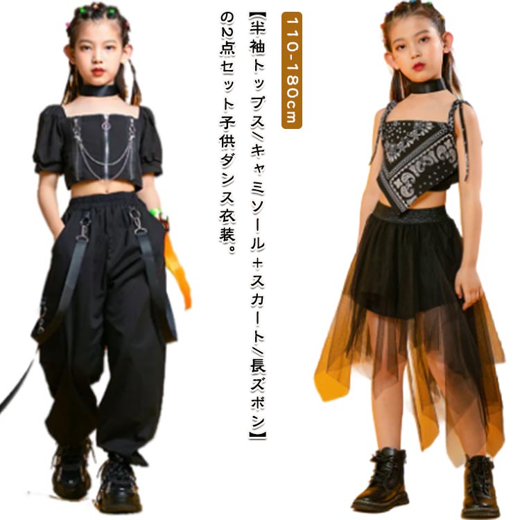 ダンス衣装 セットアップ キッズ 黒 ジャズダンス キッズ 子供 ヒップホップ ガールズ チュール スカート カーゴパンツ へそ出し トップス ペイズリー 肩出し 2点セット ジュニア ダンスウェア チアガール 演出服 ダンス 韓国