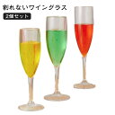2個セット 樹脂製 160cc シャンパングラス コップ ペア プラスチック プレゼント グラス 割れない シャンパン お酒 キャンプ ワイングラス 120cc...