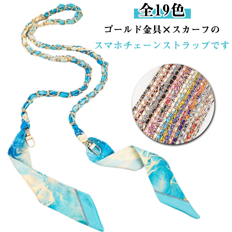 スマホショルダーストラップ スマホショルダーストラップ チェーン 大人 かわいい 細め チェーンストラップ 携帯 華奢 スマホ用 バッグ用 首掛け はさむ スカーフ 斜めがけ 肩掛け 紐 ひも フック回転 スマホショルダー