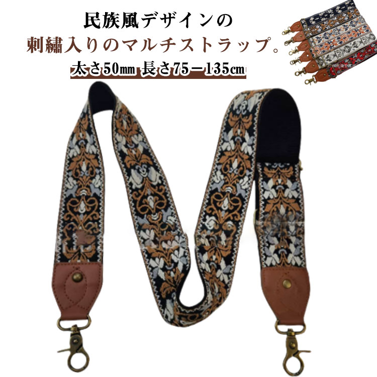 大人 ストラップ ショルダーストラップ 民族風 刺繍 バッグ用 ショルダーベルト かわいい 太め スマホショルダーストラップ 付け替え 幅広 単品 スマホショルダー ショルダーバッグ ストラップのみ はさむ 首掛け 斜めがけ 肩掛け