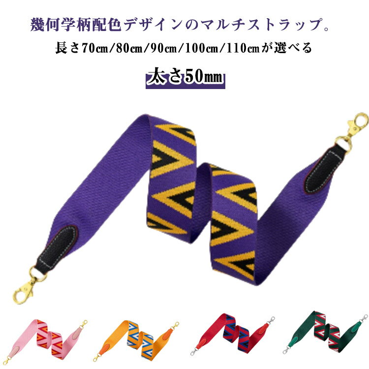 ストラップ かわいい スマホショルダーストラップ スマホストラップ 太め バイカラー 大人 スマホショルダー ショルダーストラップ スマホショルダー 付け替え ショルダーベルト 幅広 単品 バッグ用 ショルダーバッグ ストラップのみ
