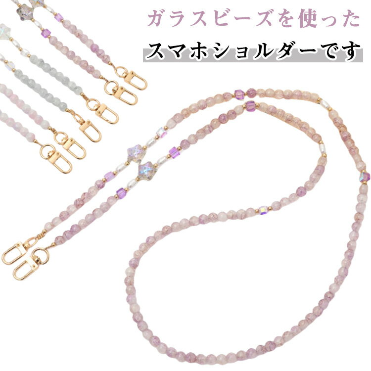 ビーズ ストラップ ガラスビーズ スマホストラップ かわいい 大人 スマホショルダー ショルダーストラップ スマホ スマホショルダーストラップ 首掛け 斜めがけ 肩掛け ストラップホルダー 韓国風 おしゃれ ビーズストラップ
