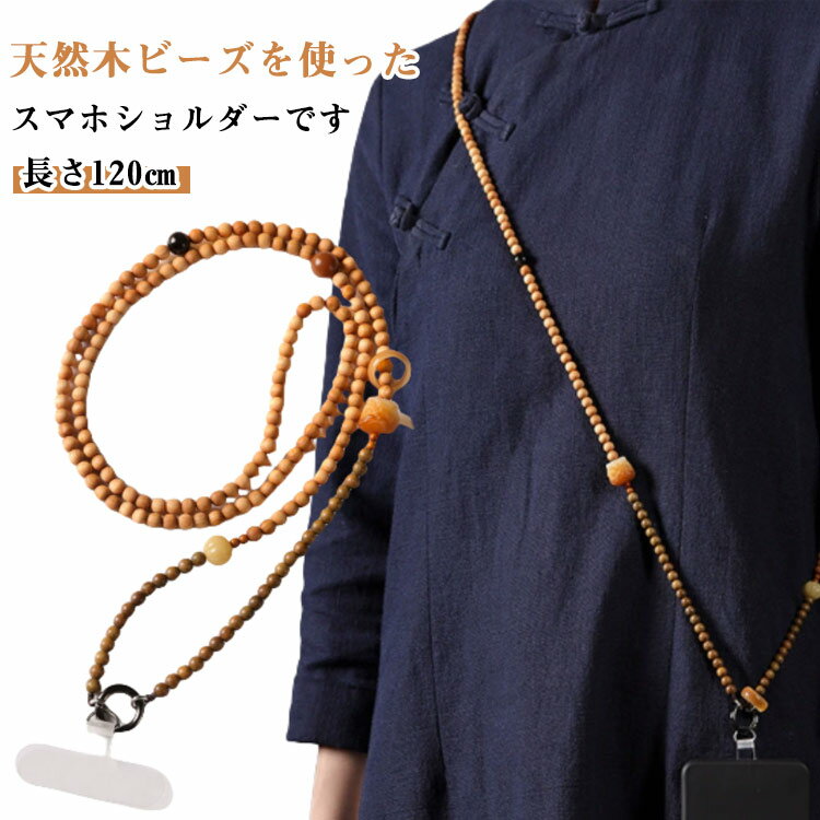 ビーズストラップ ビーズ ストラップ スマホショルダーストラップ 天然木 スマホショルダー スマホショルダーストラップ 大人 木ビーズ スマホストラップ 首掛け 斜めがけ 肩掛け スマホ ショルダーストラップ ロング ストラップホルダー 韓国風 おしゃれ ベージュ ブラウン