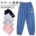 2点セット UPF50+ ドライパンツ キッズ アイスシルクパンツ 蚊よけパンツ 子供服 ロングパンツ 紫外線対策 接触冷感 涼しい ひんやり 冷感パンツ 速乾 ジャージ ジュニア 110 120 130 140 150 160 170cm