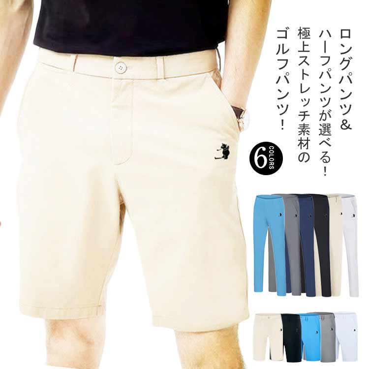 ゴルフパンツ メンズ 春夏 ショートストレッチ ゴルフ パンツ ゴルフウエア 吸汗速乾 長ズボン ロングパンツ 半ズボン ショートパンツ 美脚 スリム スポーツ アウトドア 大きいサイズ おしゃれ オールシーズン 運動着