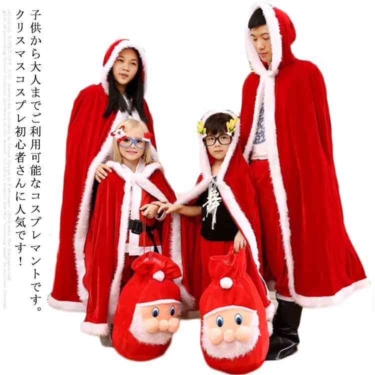 サンタマント ケープ サンタ ポンチョ コスプレ コスチューム 子供用 大人用 クリスマス マント サンタクロース 仮装 衣装 サンタマント ロングマント キッズ ベビー パーティー 90 100 110 120 130 140 150 160 170