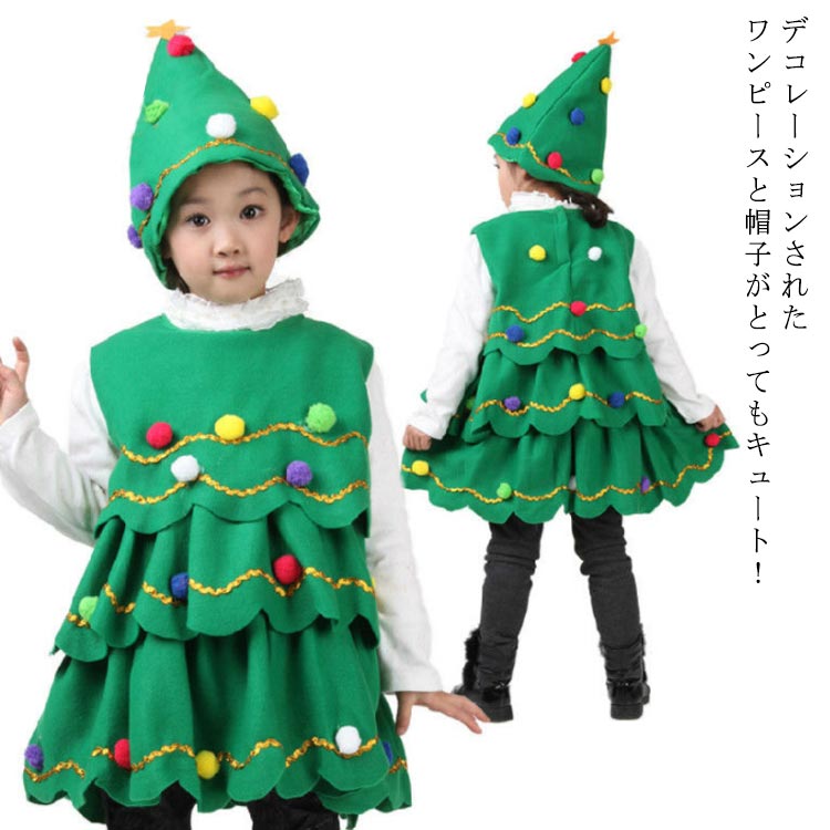 クリスマスツリー コスプレ衣装 コスチューム キッズ ベビー サンタ 子供用 子ども キッズ コスプレ ツリー 仮装 サンタコス サンタコスプレ サンタ衣装 ベビーサンタ サンタ服 女の子 面白い 90 100 110 120 130 140 150 160