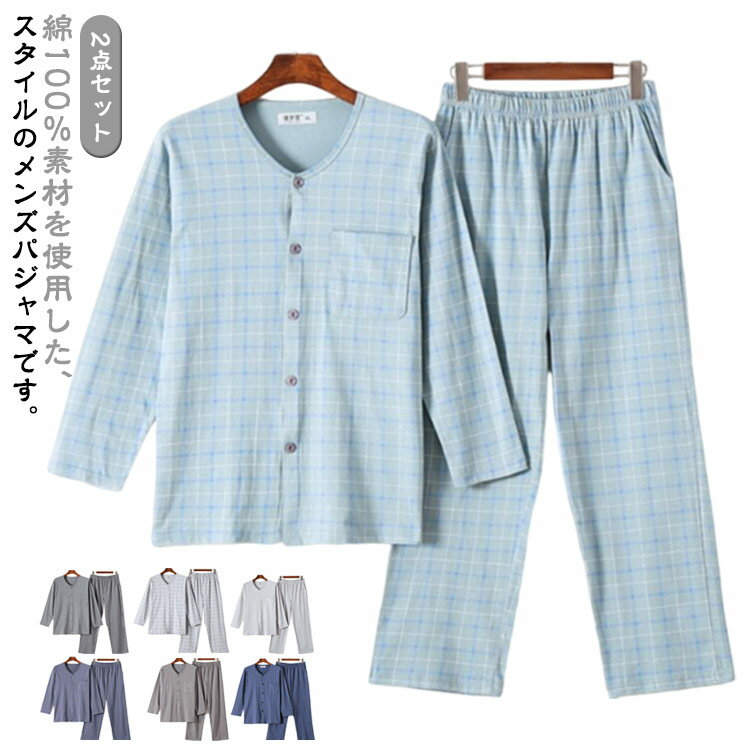 上下セット メンズ 100％綿 男性 秋冬 シニア 高齢者 上下 前開き 60代 チェック柄 セットアップ 長袖パジャマ 70代 80代 90代 敬老の日 プレゼント ナイトウェア 部屋着 長袖パジャマ パジャマ 長袖 2点セット 前開きパジャマ シニアファッション 秋物 秋服