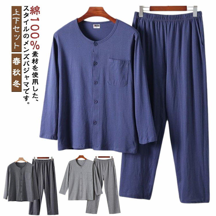 長袖パジャマ 上下セット セットアップ シニア ルームウェア 80代 秋 前開きパジャマ 部屋着 男性 メンズ 高齢者 60代 70代 敬老の日 100％綿 90代 冬 長袖 ナイトウェア 100％綿 プレゼント 無地 パジャマ 上下 2点セット シニアファッション 秋物 秋服