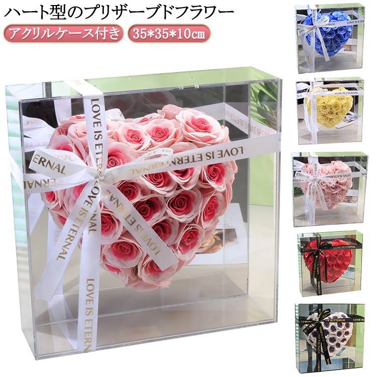 ハート型のプリザーブドフラワー。【アクリルケース付き】【いつまでも綺麗なお花を捧げたい・・・】・さまざまな種類と大きさのバラをふんだんに使用してゴージャスさと豪華さが溢れています。 アクリルケースに入っているので明るく鮮やかで綺麗な色合いを...