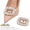 シューアクセサリー シューズパーツ ビジュー セレモニーシューズ シュークリップ 結婚式 ゴージャス 2個1組 スクエア パンプス 飾り 装飾品 シューズクリップ 取外しOK 着せ替え レディース 女性 パール パンプス 靴 シューズ クリップ 2個1組 かわいい