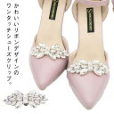 シューズアクセサリー リボン ストーン 着せ替え 華やか シューズクリップ 装飾品 パンプスクリップ パンプス クリップ 飾り シューズクリップ 結婚式 ビジュー おしゃれ 取外しOK キラキラ レディース 女性 ドレスシューズ パーティーシューズ 結婚式シューズ