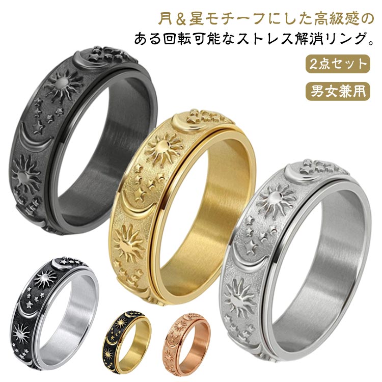 樂天商城 - 月 ストレス解消リング 解消 リング 2点セット メンズ チタン レディース ペアリング 指輪 星 おしゃれ 高級感 回転リング ストレス解消 不安 不安解消リング 発散 緩和 2点セット 可動ランナー 心のリラックス ジュエリー
