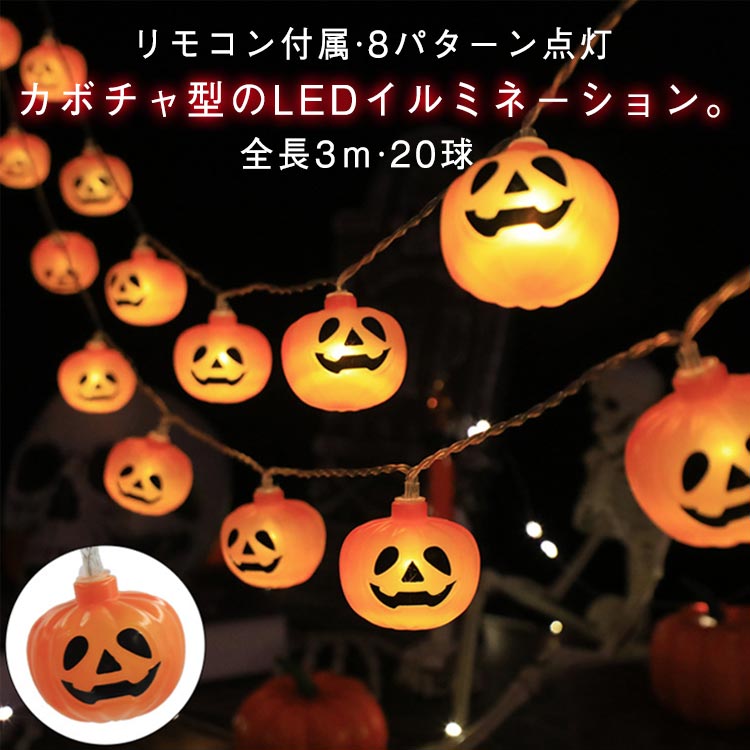 ハロウィン 全長3m ライト 点滅 イルミネーション 飾り 電飾 20球 装飾 8パターン点灯 ハロウィン LED 点灯 カボチャ リモコン付属 パンプキン 電池式 USB式 屋外 屋内 玄関 室内 カボチャライト お化け 幽霊