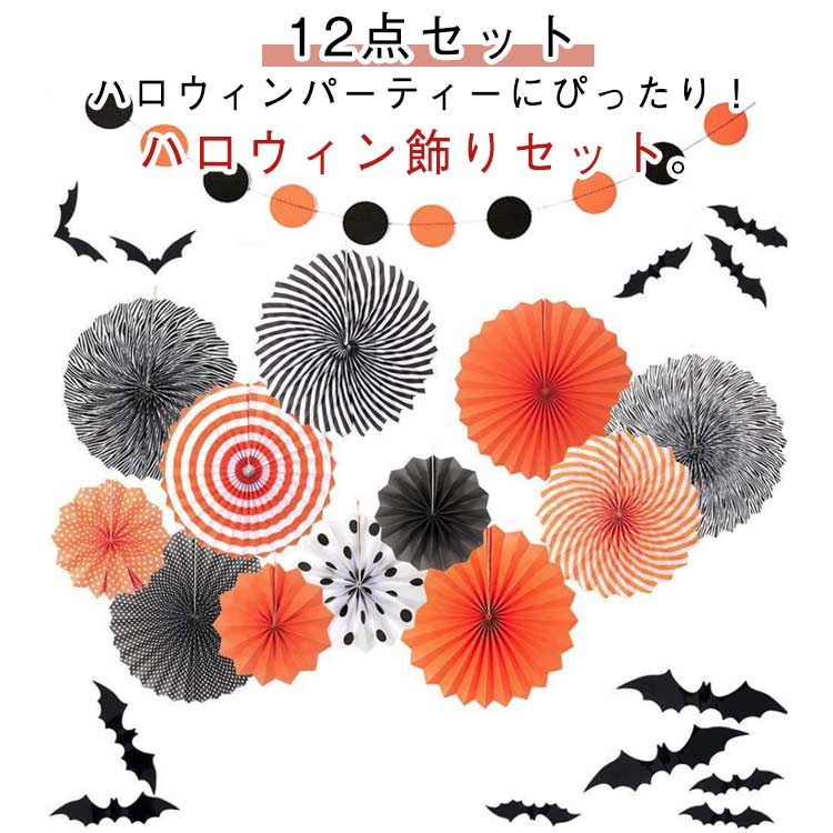 ボール 黒 紙 ハロウィーン ペーパー ガーランド 12点セット ハロウィン飾り ブラック 飾り物 オレンジ ハロウィン飾り イベント オーナメント 装飾 飾り付け ペーパーファン 玄関 屋外 屋内 室内 学校 店舗 天井 壁貼り 壁掛け halloween デコレーション 雰囲気満々