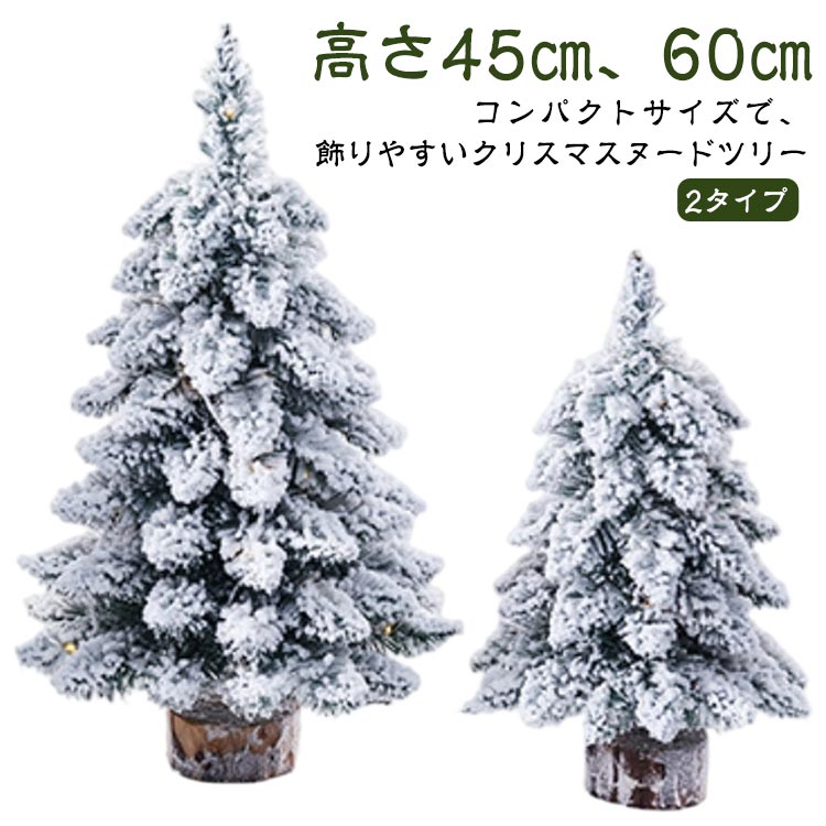 樂天商城 - ヌードツリー 小さめ 60cm 白 45cm 小型 飾り 卓上 クリスマスツリー ミニツリー 卓上ツリー 雪化粧 シンプル クリスマスツリー ツリー クリスマス ヌード 置物 オブジェ 北欧 おしゃれ クリスマス飾り オーナメント 雪 スノーツリー