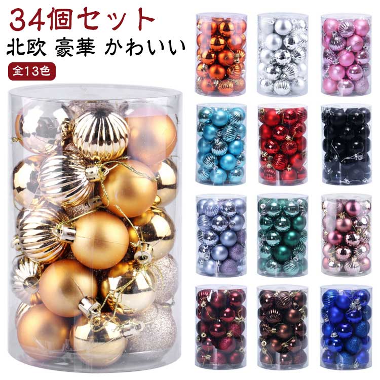 樂天商城 - 4cm 34個セット 飾り付け ツリー ボール 単色 キラキラ オーナメント セット クリスマスツリー飾り オーナメントセット 装飾 クリスマス クリスマスツリー飾り 飾り 吊り下げ ボール 豪華 シンプル 北欧 おしゃれ かわいい