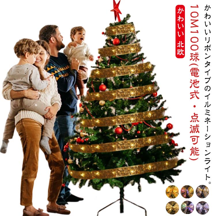 Rakuten - イルミネーション リボンライト 点滅 ライト キラキラ 電池式 ストレート ライト ツリー 飾り LEDライト クリスマスライト 光るリボン オーナメント LED クリスマスツリー 10M100球 装飾 ストリングライト クリスマス 飾り 電飾 かわいい 北欧 おしゃれ リボン