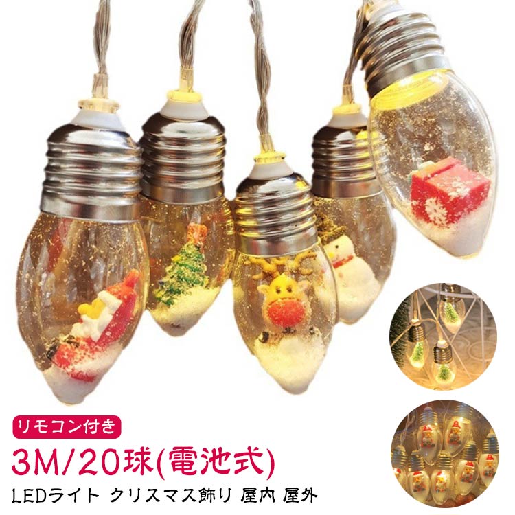 イルミネーション 電飾 リモコン付き 3M 電池式 クリスマスライト 20球 ストレート ストリングライト ..