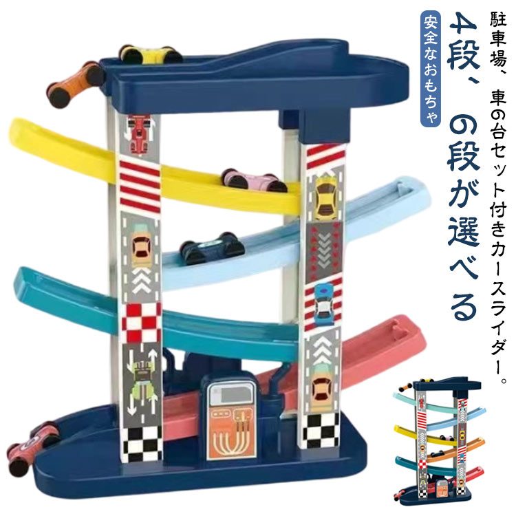 スロープトイ おもちゃ ミニカー 女の子 カースライダー 駐車場 くるくるスロープ 誕生日 スロープトイ おもちゃ 車6台セット付き 車おもちゃ レインボースロ...