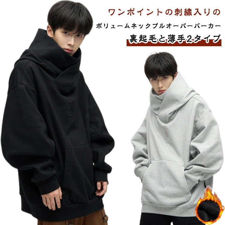 樂天商城 - パーカー ボリュームネック ワンポイント 裏起毛と薄手2タイプ ボリュームネック 秋冬 プルオーバーパーカー パーカー ハイネック オーバーサイズ フード付き ビッグパーカー メンズ 刺繡入り 首元ボリューム スタンドネック 忍者
